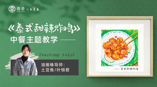 3、【泰式甜辣炸鸡】午餐主题带画（完整版） 商品图0