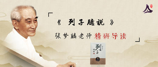 01：张梦麟研读《列子臆说》 商品图0