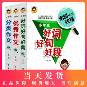 2020小学生作文书大全三四五六年级好词好句好段小学全国优秀分类作文小学生满分同步作文书3456年级优秀作文阅读辅导素材书籍