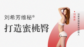 刘希芳维秘® 打造蜜桃臀