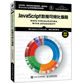 JavaScript数据可视化编程 js书 Java编程