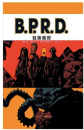 《B.P.R.D.蛙族瘟疫》