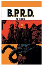 《B.P.R.D.蛙族瘟疫》 商品图0