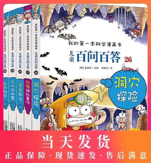 儿童百问百答 （26-30） 洞穴探险/恐怖神秘事件/紧急救治/火山与地震/运动科学 我的第一本科学漫画书 商品图0