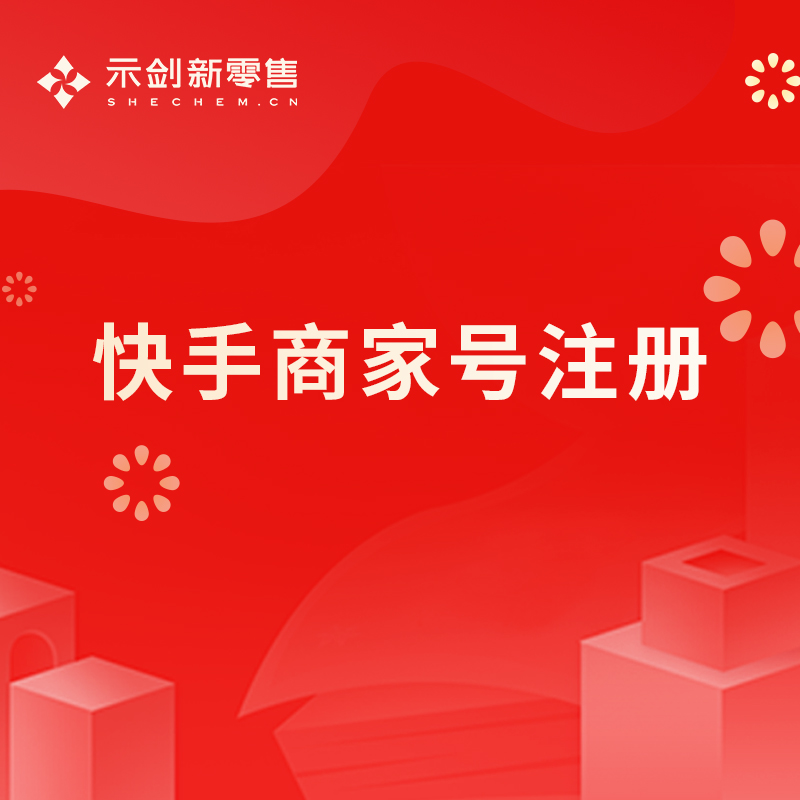 快手商家号认证