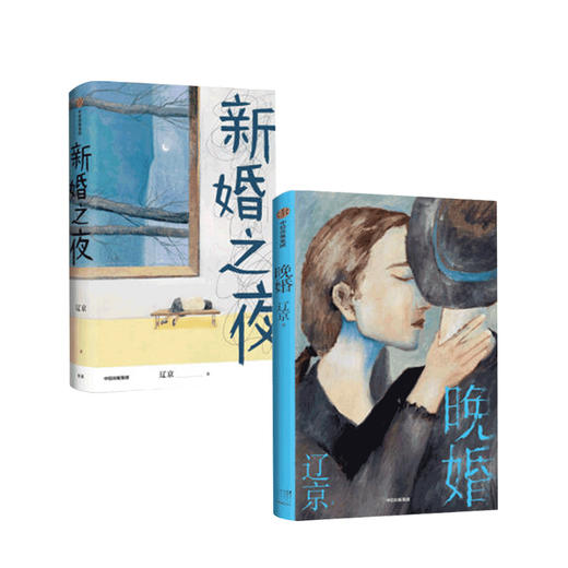 晚婚+新婚之夜套装2册 辽京著 默然记 分解现代人无孔不入的孤独 当代文学 当代中国女性的困境启示录 中信正版 商品图0
