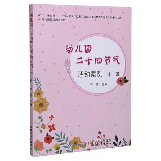幼儿园优质园本课程 幼儿园二十四节气活动案例 中班 商品图0