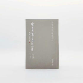 《陈巨来先生自抑印谱》布面精装小16开 西泠印社出版