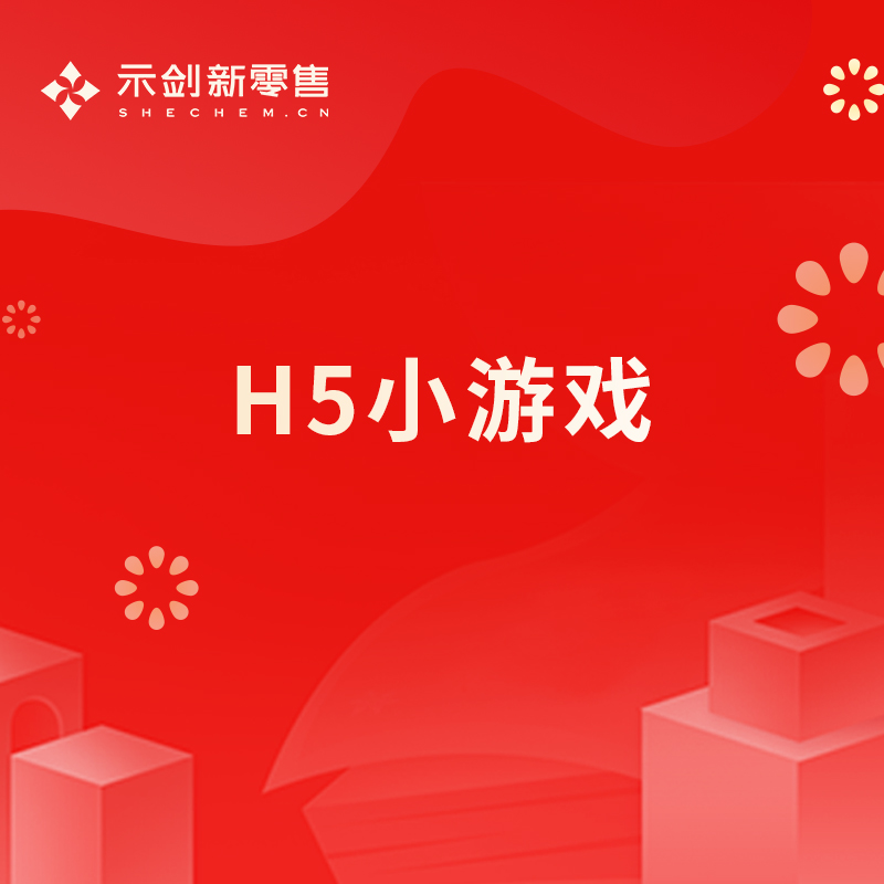 H5小游戏