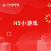 H5小游戏 商品缩略图0