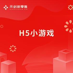 H5小游戏