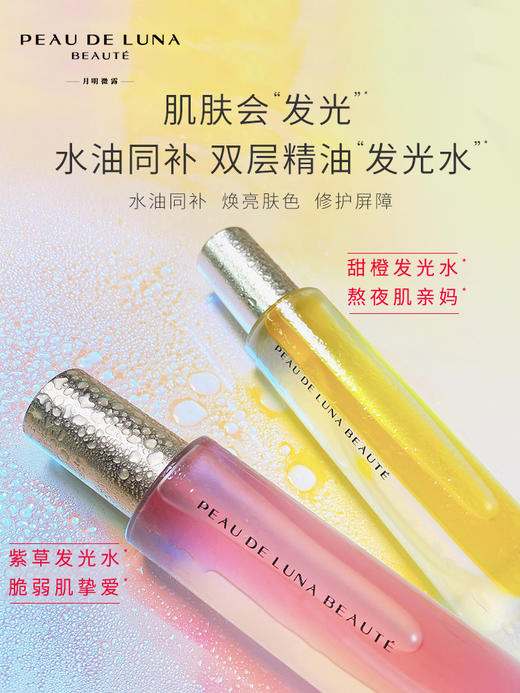 【新品-法国进口甜橙精油喷雾*-亮肤保湿-不添加人工色素】月明微露 活力甜橙亮肤精油喷雾105g 鲜活水润 一摇焕亮 商品图0