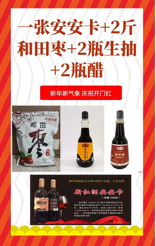 一张安安卡+2斤新疆和田枣+2瓶生抽+2瓶陈醋+1瓶香菇酱 商品图0