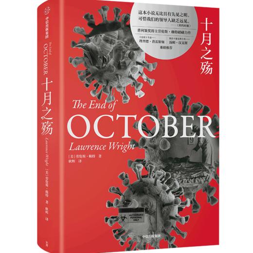 十月之殇 劳伦斯赖特 著 外国小说 普利策奖得主 奥斯卡zuijia男主角汤姆汉克斯 血疫作者推荐 商品图1