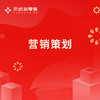 营销策划 商品缩略图0