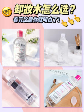 卸妆水怎么选呢？看完这篇你就明白了