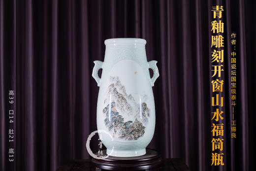 王锡良:青釉雕刻开窗山水福筒瓶 商品图0
