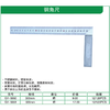 贯亚钢角尺 商品缩略图1