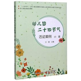 幼儿园优质园本课程 幼儿园二十四节气活动案例 小班