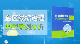 2021年第2期重点图书推荐《台区线损治理典型案例分析》
