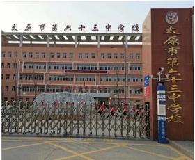 太原市第六十三中学校优秀作文集欣赏