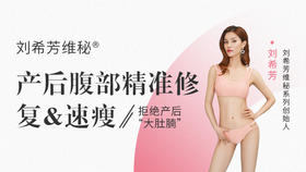 刘希芳维秘® 产后腹部 精准修复&速瘦