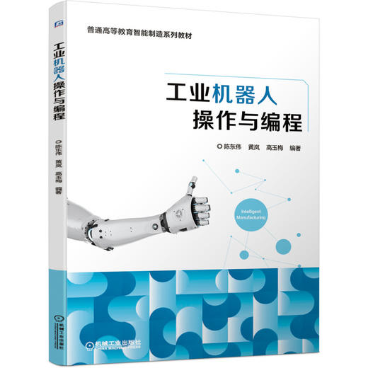 工业机器人操作与编程 商品图0