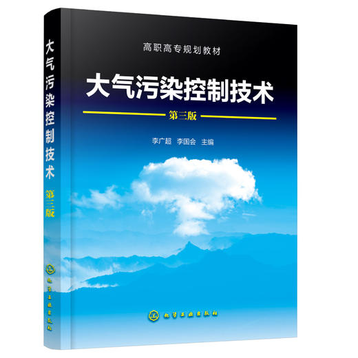 大气污染控制技术（第三版） 商品图0