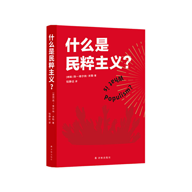 什么是民粹主义 扬—维尔纳·米勒 著