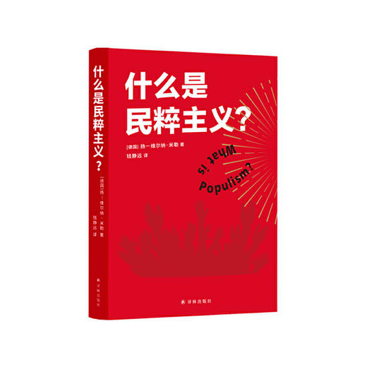 什么是民粹主义 扬—维尔纳·米勒 著 商品图0