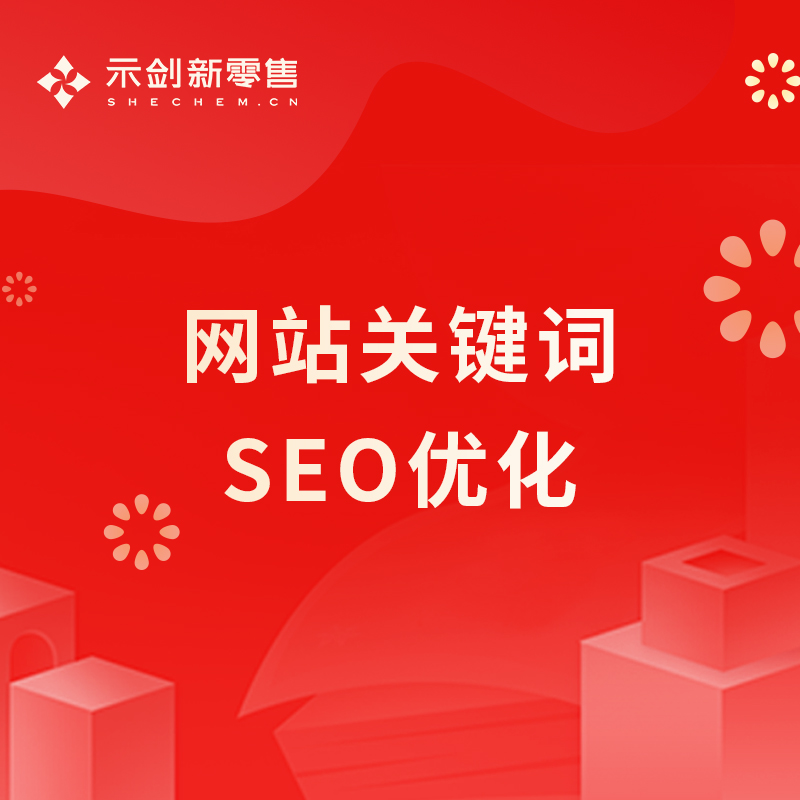 网站关键词SEO优化