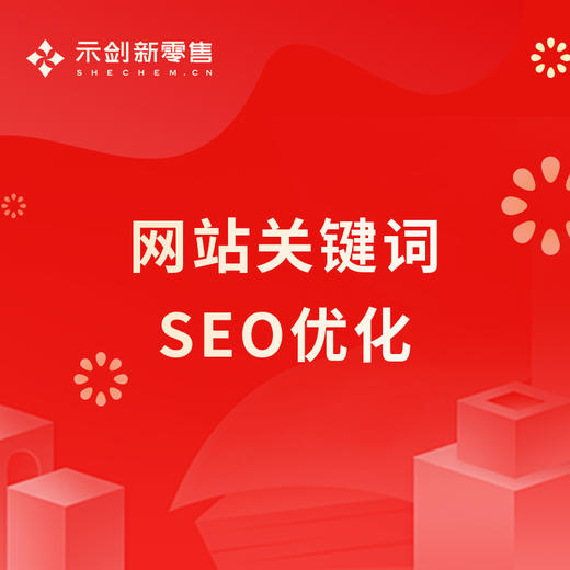 网站关键词SEO优化 商品图0