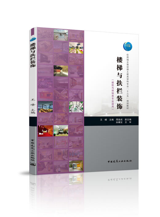 住房城乡建设部土建类学科专业“十三五”规划教材 楼梯与扶栏装饰（建筑与规划类专业适用） 商品图0