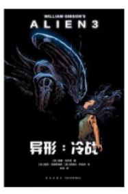 《异形：冷战》