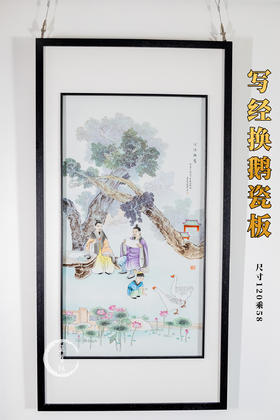 付建文:写经换鹅瓷板