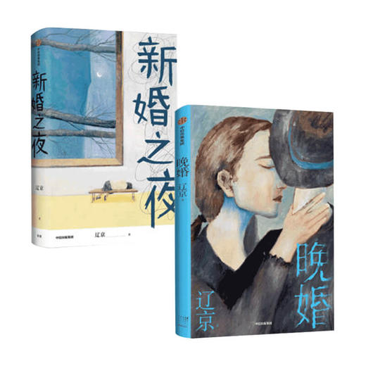 晚婚+新婚之夜套装2册 辽京著 默然记 分解现代人无孔不入的孤独 当代文学 当代中国女性的困境启示录 中信正版 商品图1