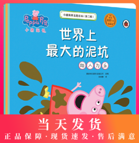 小猪佩奇主题绘本（第二辑）（套装5册） 五个全新故事培养逆商，将“生活小插曲”变成“品格大学堂”！