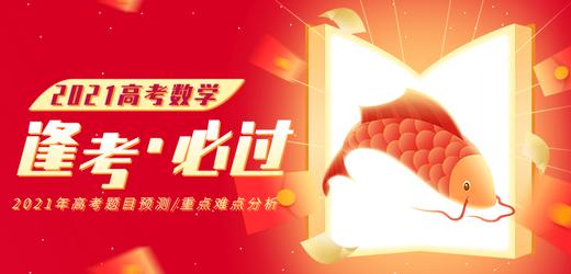 2021年高中数学最易失分点题型汇总（下） 商品图0