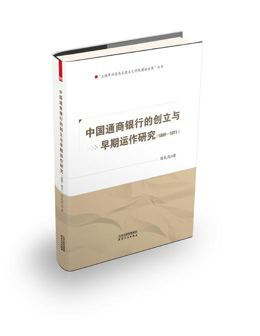 中国通商银行的创立与早期运作研究  （1896—1911） 商品图0