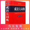成语大词典正版2020最新版彩色本商务印书馆初高中生专用辞典小学生成语词典多功能近义反义古代现代汉语新华成语鉴赏字典工具书籍 商品缩略图0