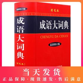 成语大词典正版2020最新版彩色本商务印书馆初高中生专用辞典小学生成语词典多功能近义反义古代现代汉语新华成语鉴赏字典工具书籍