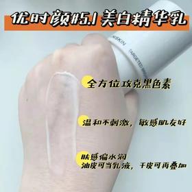 今日推荐：优时颜5.1透润美白精华乳