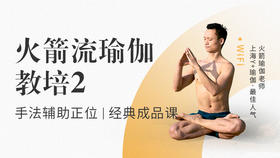 火箭流瑜伽教培2