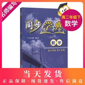 正版 同步学典 数学 高2年级/高二年级（下册）第二学期  数学课习题集 上海社会科学院出版社