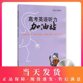 高考英语听力加油站（含光盘）
