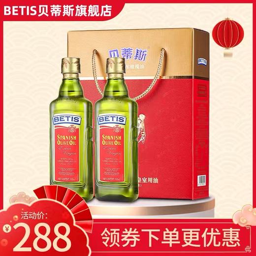 贝蒂斯特级初榨橄榄油750ml*2瓶橄榄油礼盒装 团购食用油春节送礼 商品图1