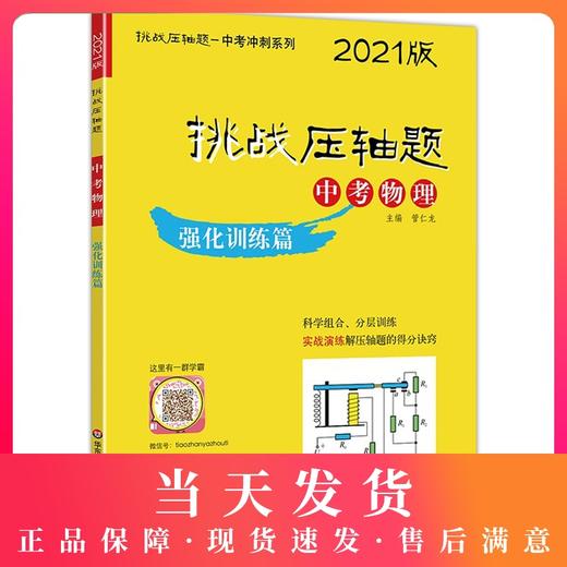2021版 挑战压轴题 中考物理 强化训练篇 含答案 初中初一初二初三物理教材配套讲解 七八九年级真题模拟训练 华东师范大学出版社 商品图0