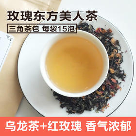 【特价出清】玫瑰东方美人茶（花果草本复配茶）60g（4g*15）  2021年3月5日到期