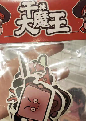 袋装贴纸（干掉大魔王）