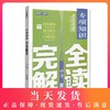 钟书金牌 中考新考点 专项知识完全解读 英语 初中英语升学考参考资料提升能力冲刺高分（听力部分及答案免费获取） 商品缩略图0